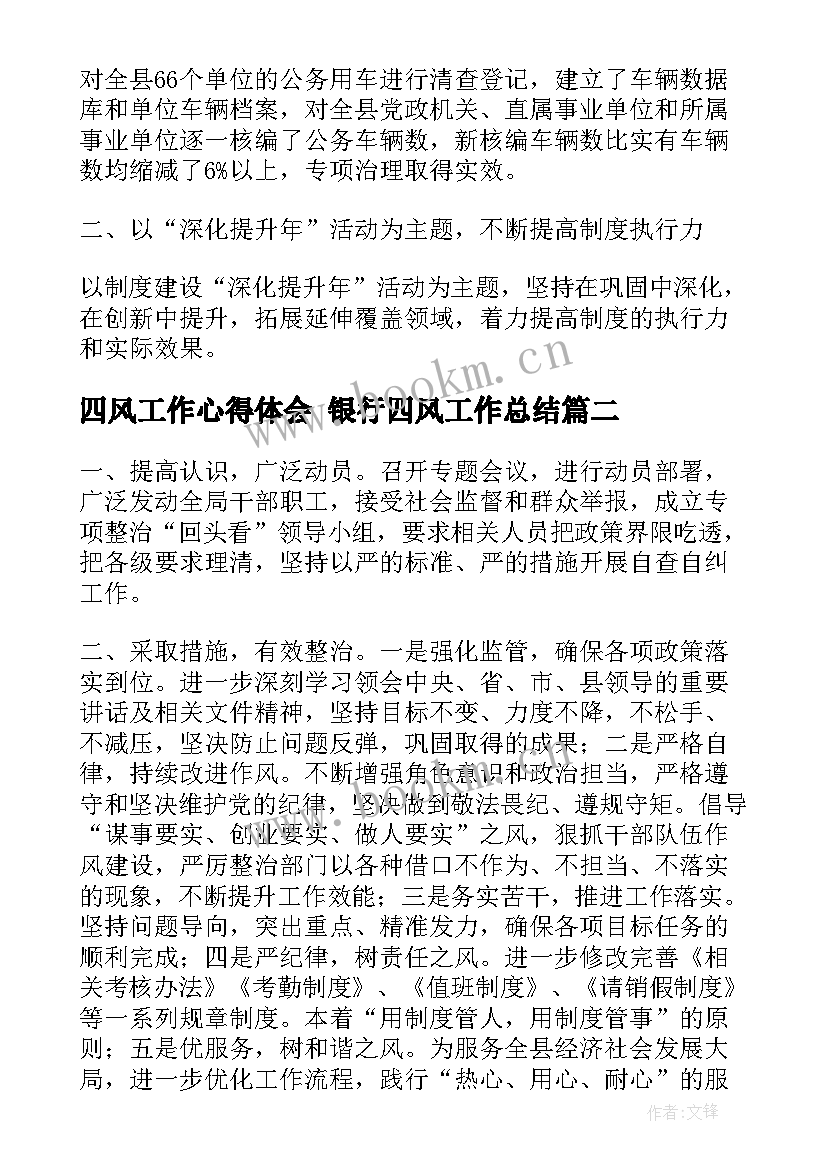 2023年四风工作心得体会 银行四风工作总结(优秀5篇)