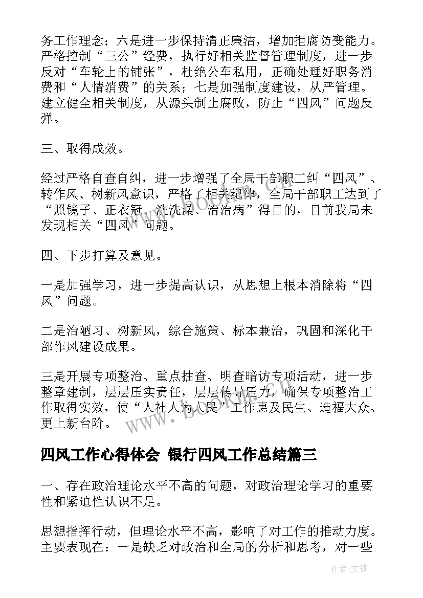 2023年四风工作心得体会 银行四风工作总结(优秀5篇)