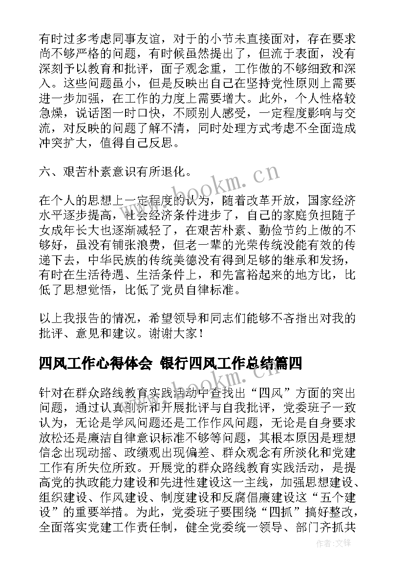 2023年四风工作心得体会 银行四风工作总结(优秀5篇)