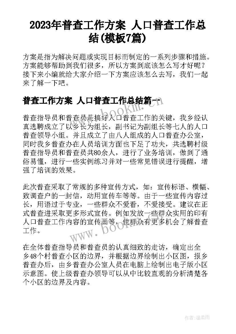 2023年普查工作方案 人口普查工作总结(模板7篇)