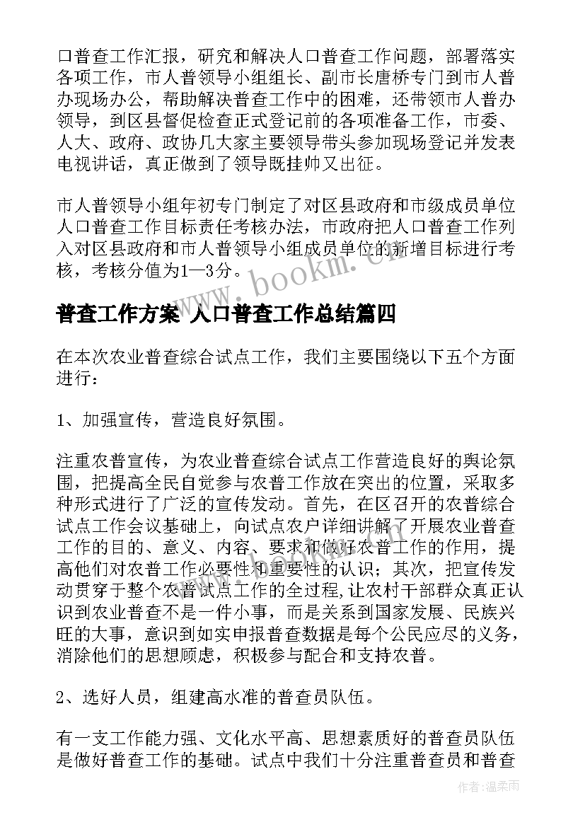 2023年普查工作方案 人口普查工作总结(模板7篇)