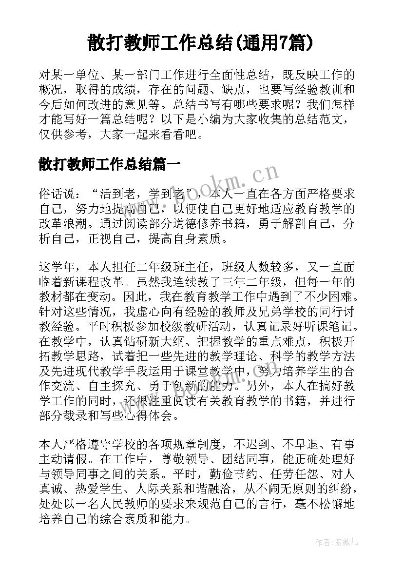 散打教师工作总结(通用7篇)