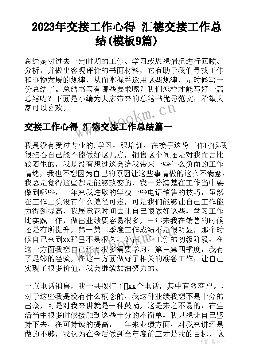 2023年交接工作心得 汇德交接工作总结(模板9篇)