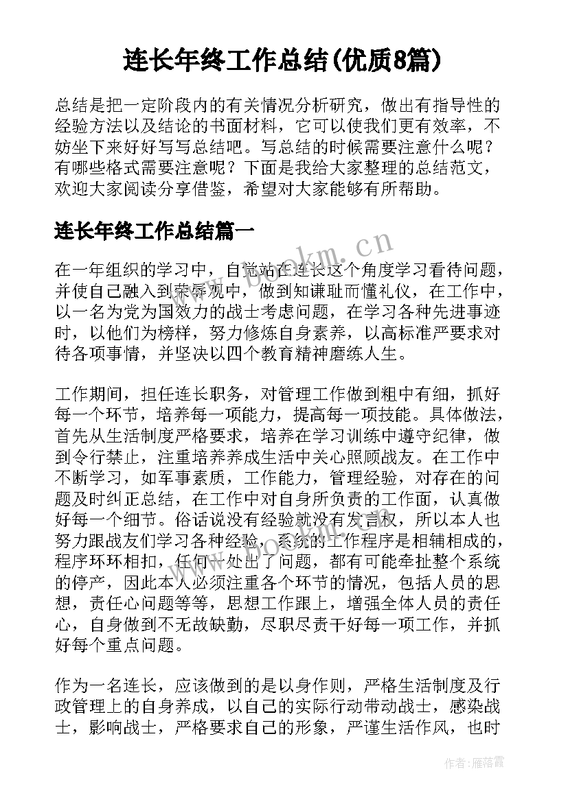 连长年终工作总结(优质8篇)