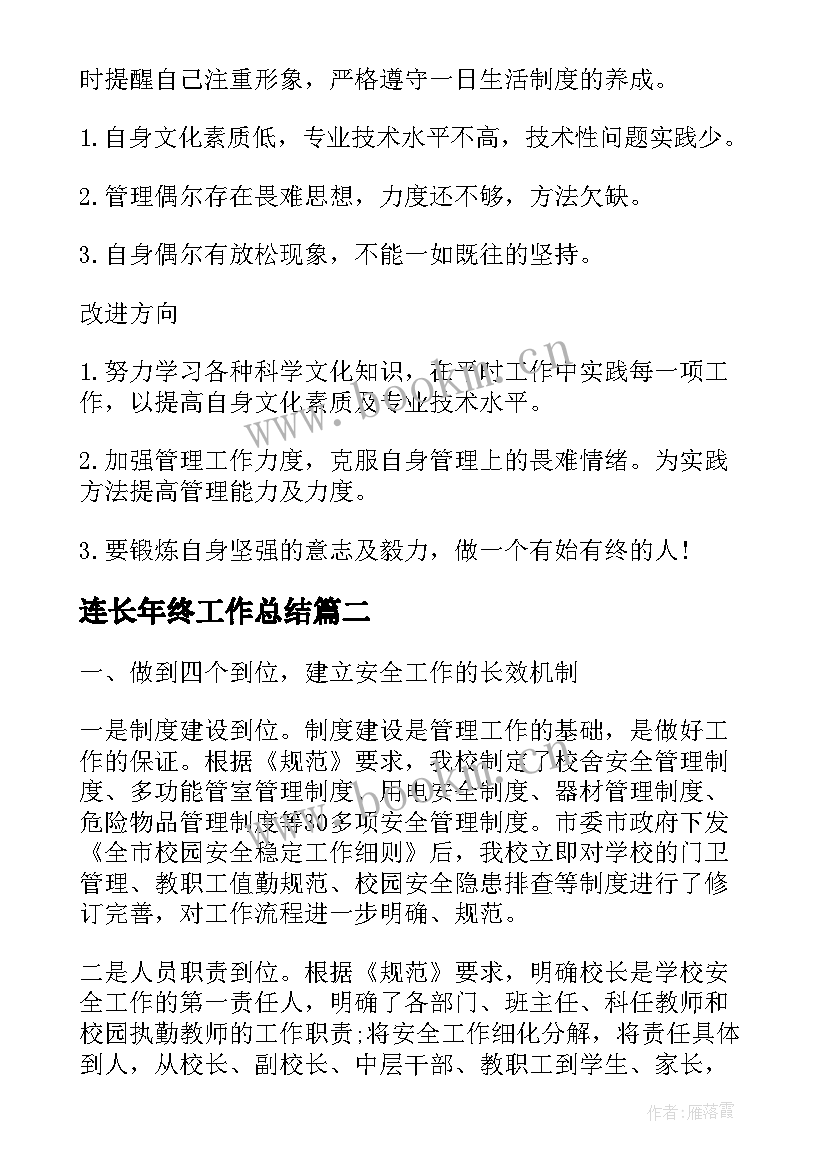 连长年终工作总结(优质8篇)