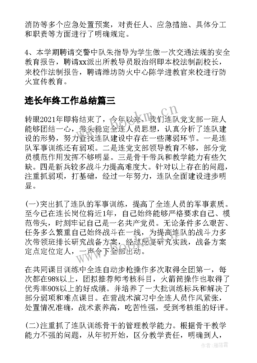 连长年终工作总结(优质8篇)