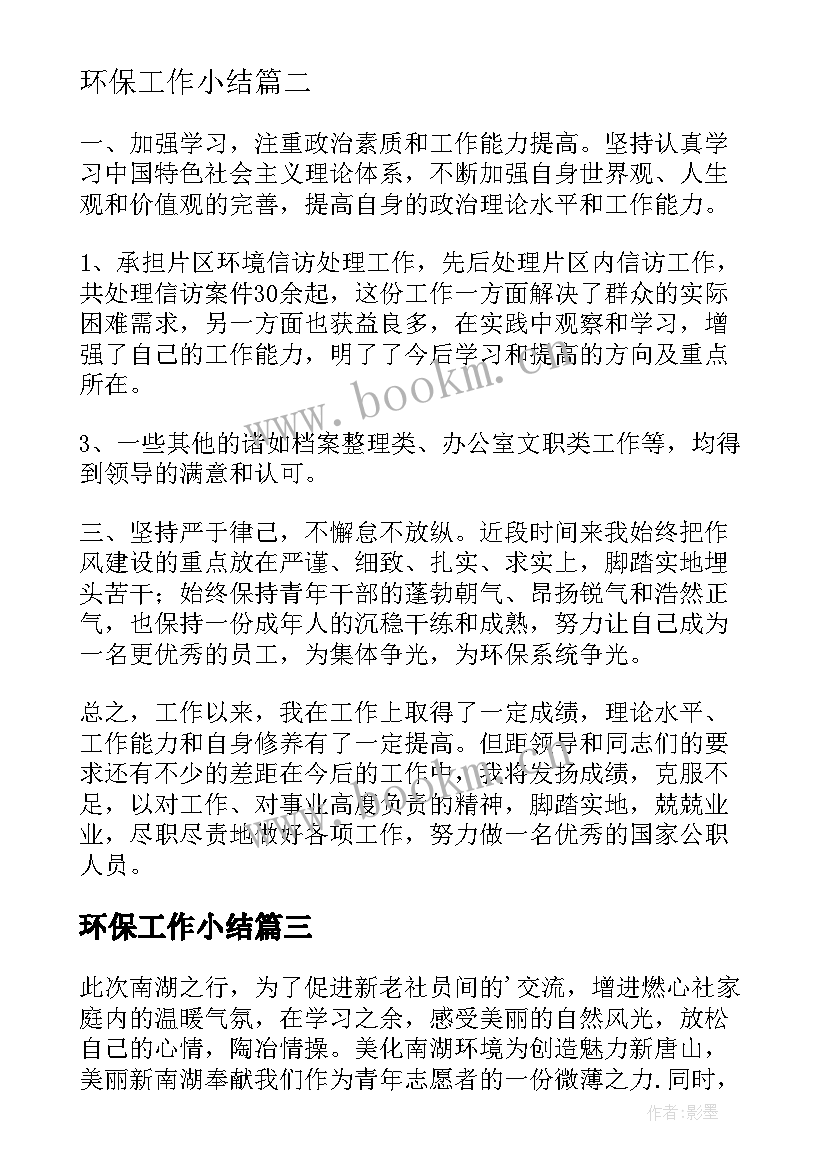 最新环保工作小结(实用7篇)