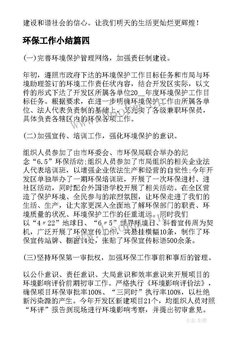 最新环保工作小结(实用7篇)