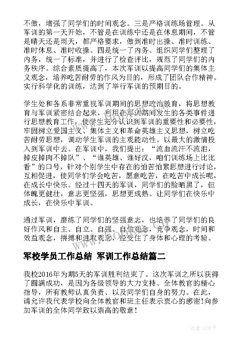 最新军校学员工作总结 军训工作总结(大全5篇)