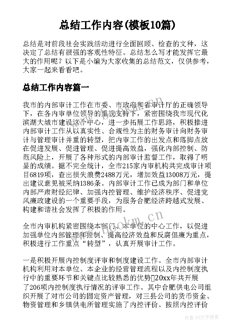 总结工作内容(模板10篇)