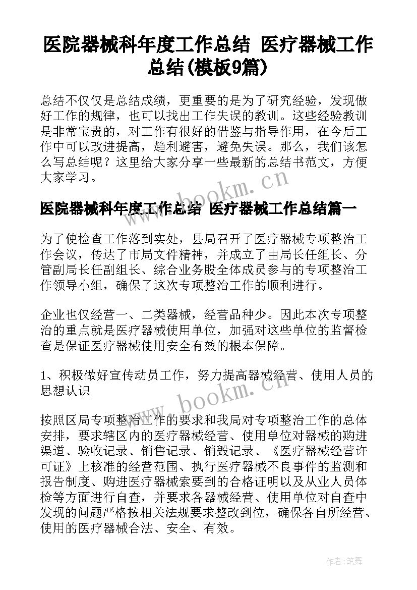 医院器械科年度工作总结 医疗器械工作总结(模板9篇)