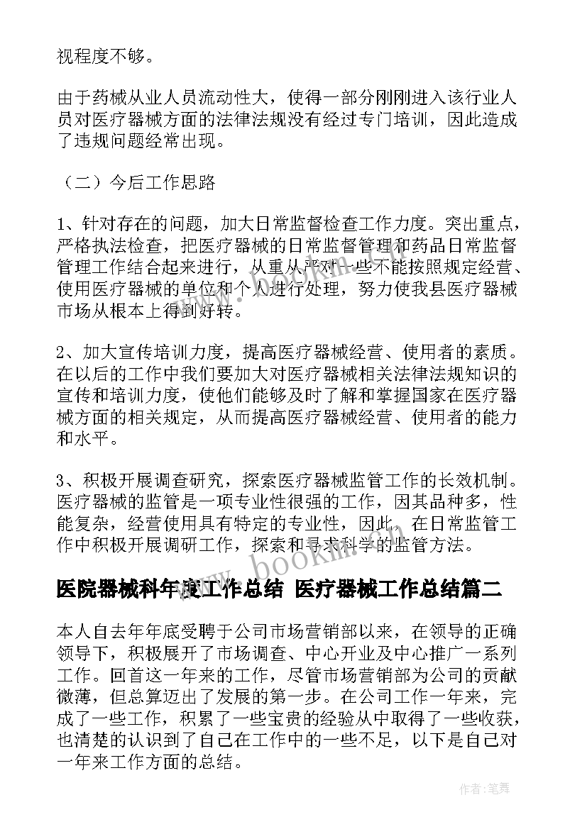 医院器械科年度工作总结 医疗器械工作总结(模板9篇)