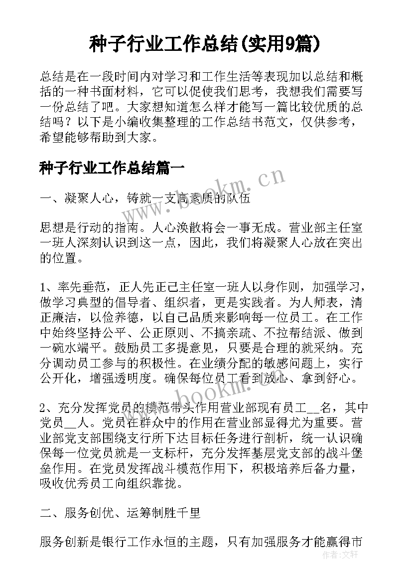 种子行业工作总结(实用9篇)