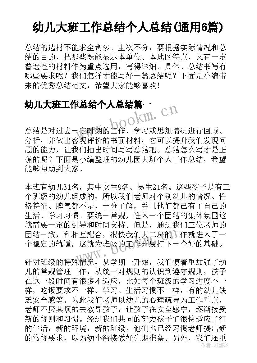 幼儿大班工作总结个人总结(通用6篇)