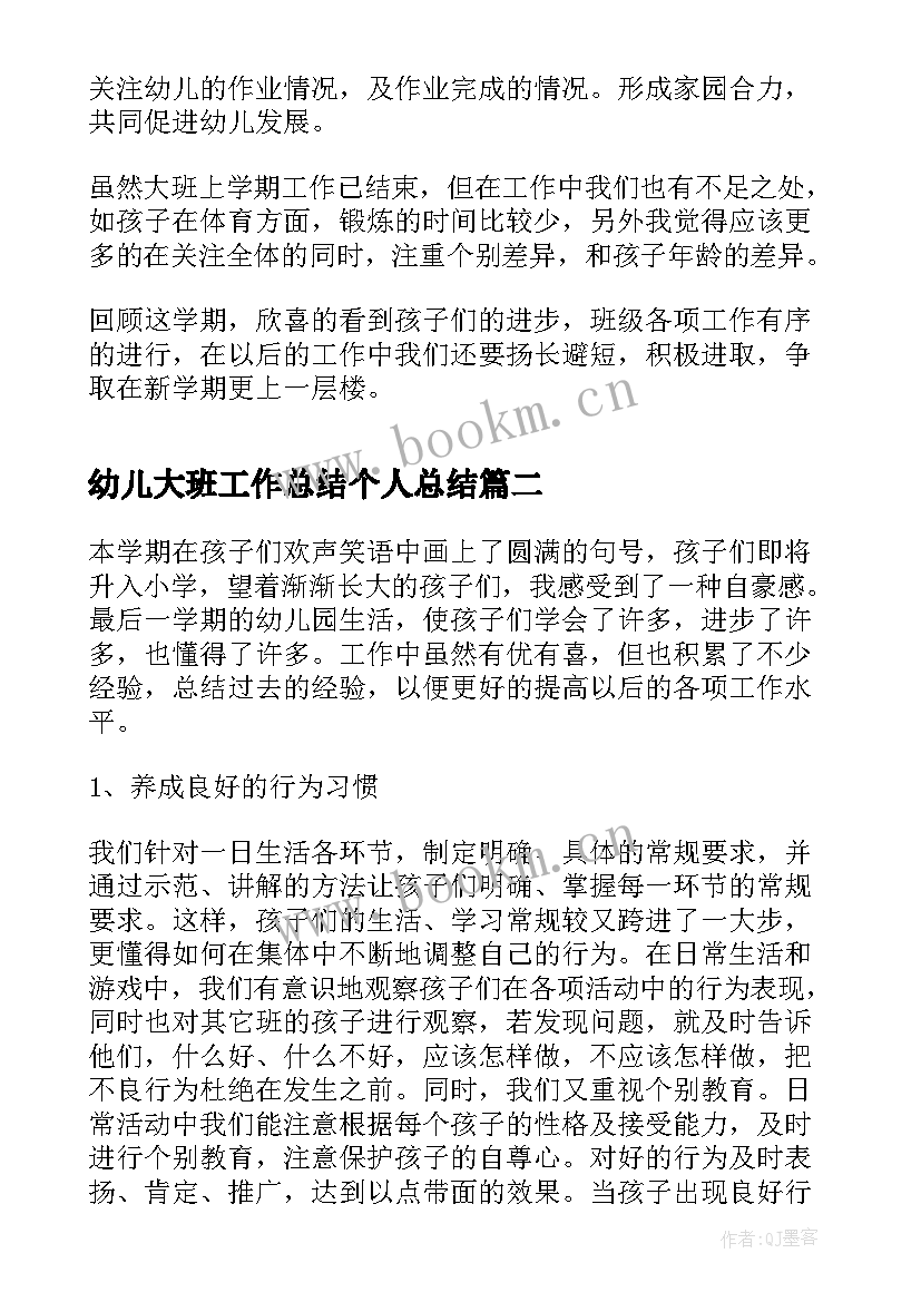 幼儿大班工作总结个人总结(通用6篇)