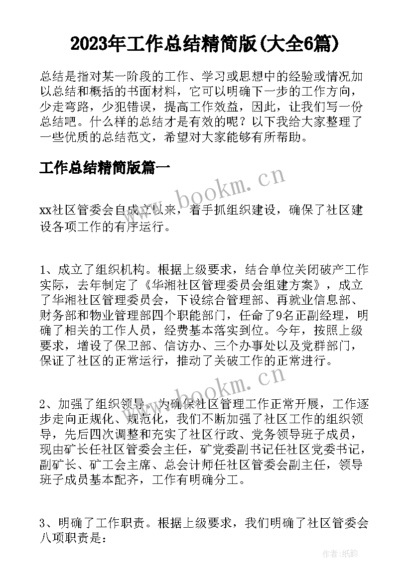 2023年工作总结精简版(大全6篇)