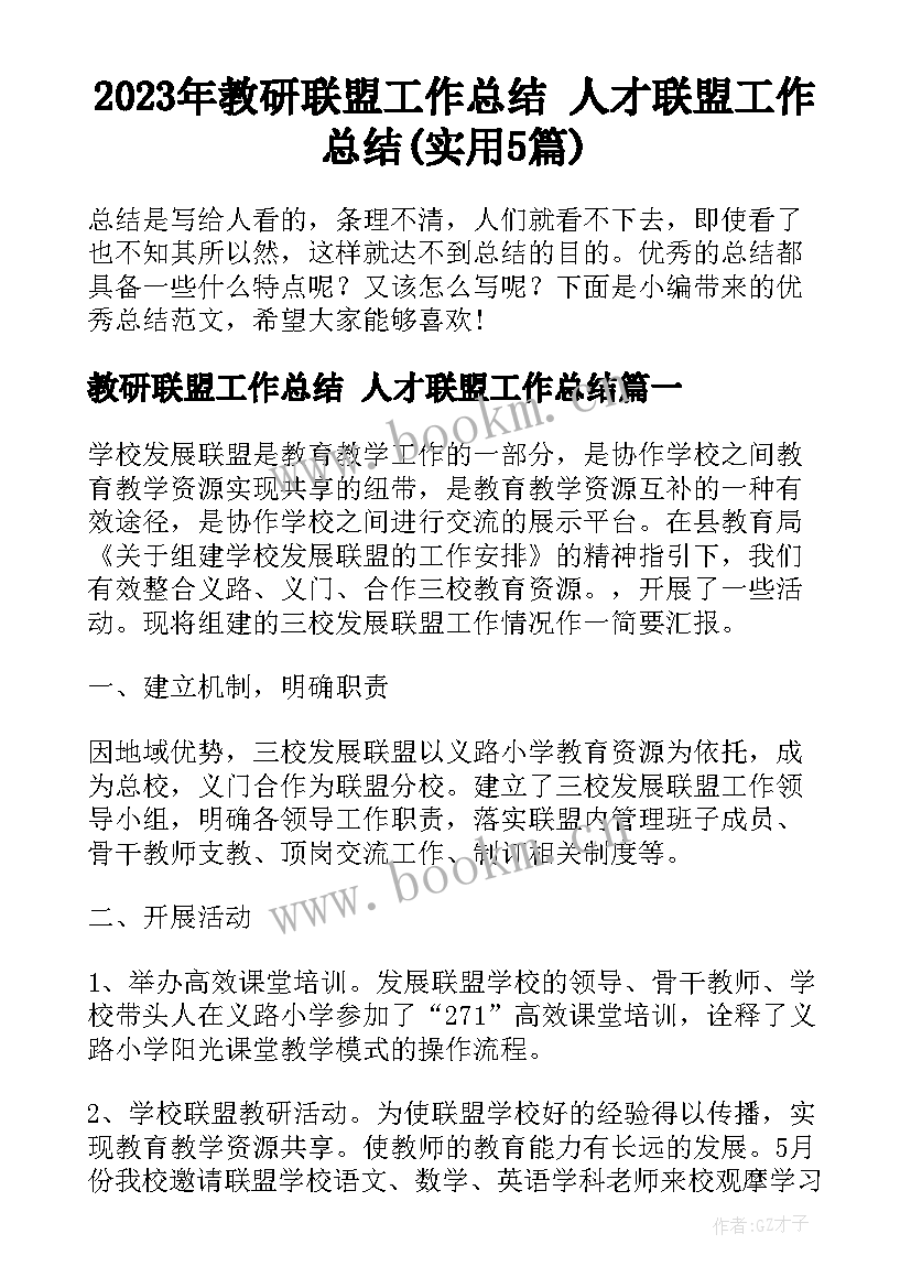 2023年教研联盟工作总结 人才联盟工作总结(实用5篇)