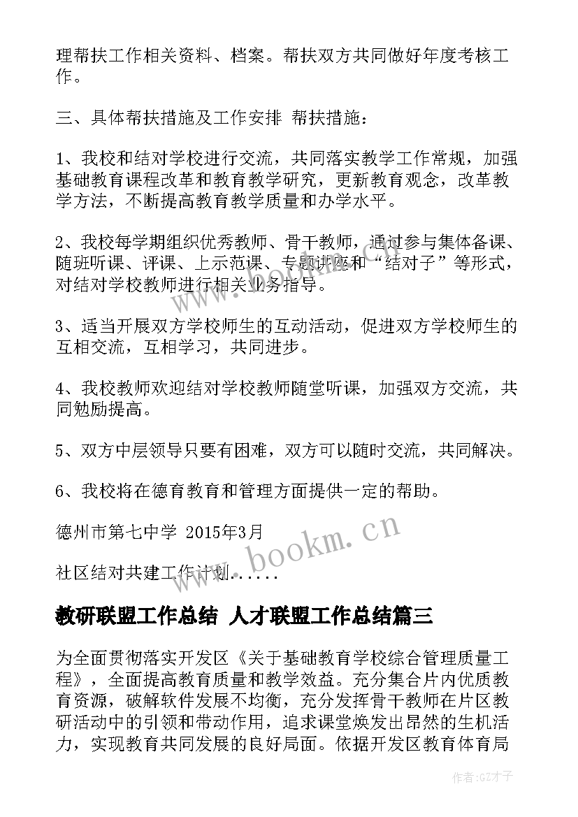 2023年教研联盟工作总结 人才联盟工作总结(实用5篇)