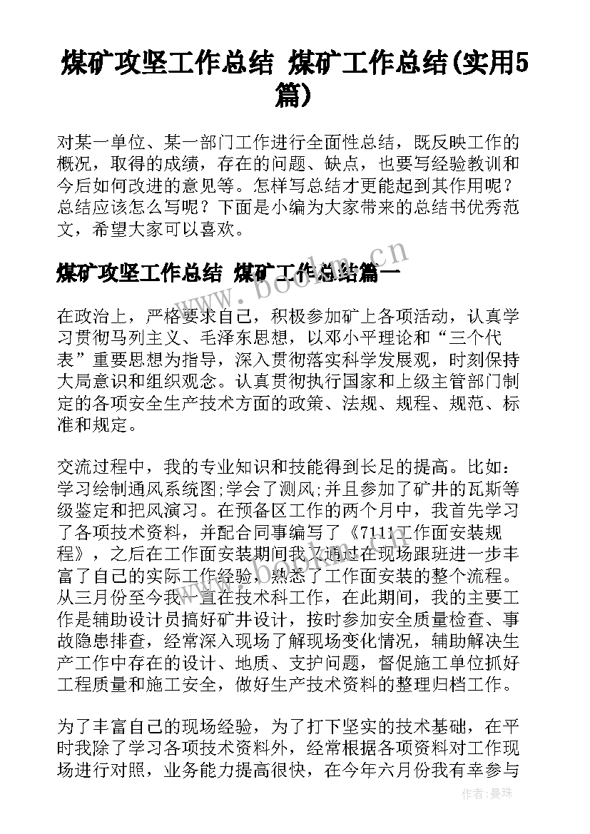 煤矿攻坚工作总结 煤矿工作总结(实用5篇)