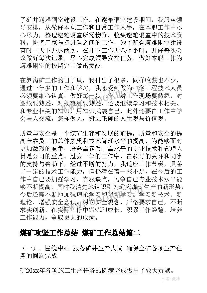 煤矿攻坚工作总结 煤矿工作总结(实用5篇)