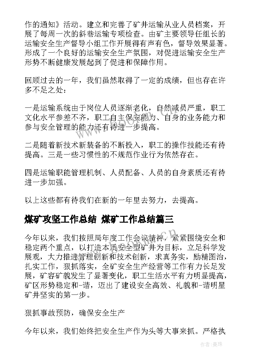 煤矿攻坚工作总结 煤矿工作总结(实用5篇)