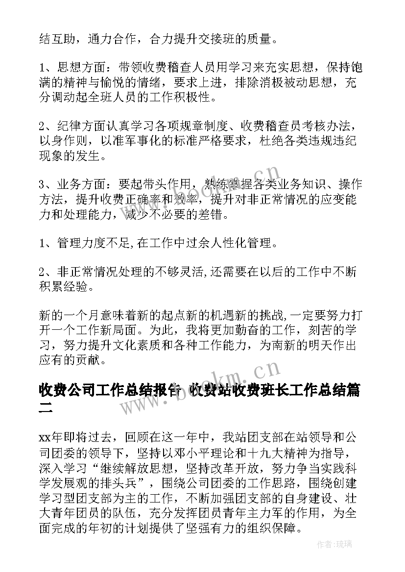 2023年收费公司工作总结报告 收费站收费班长工作总结(汇总7篇)