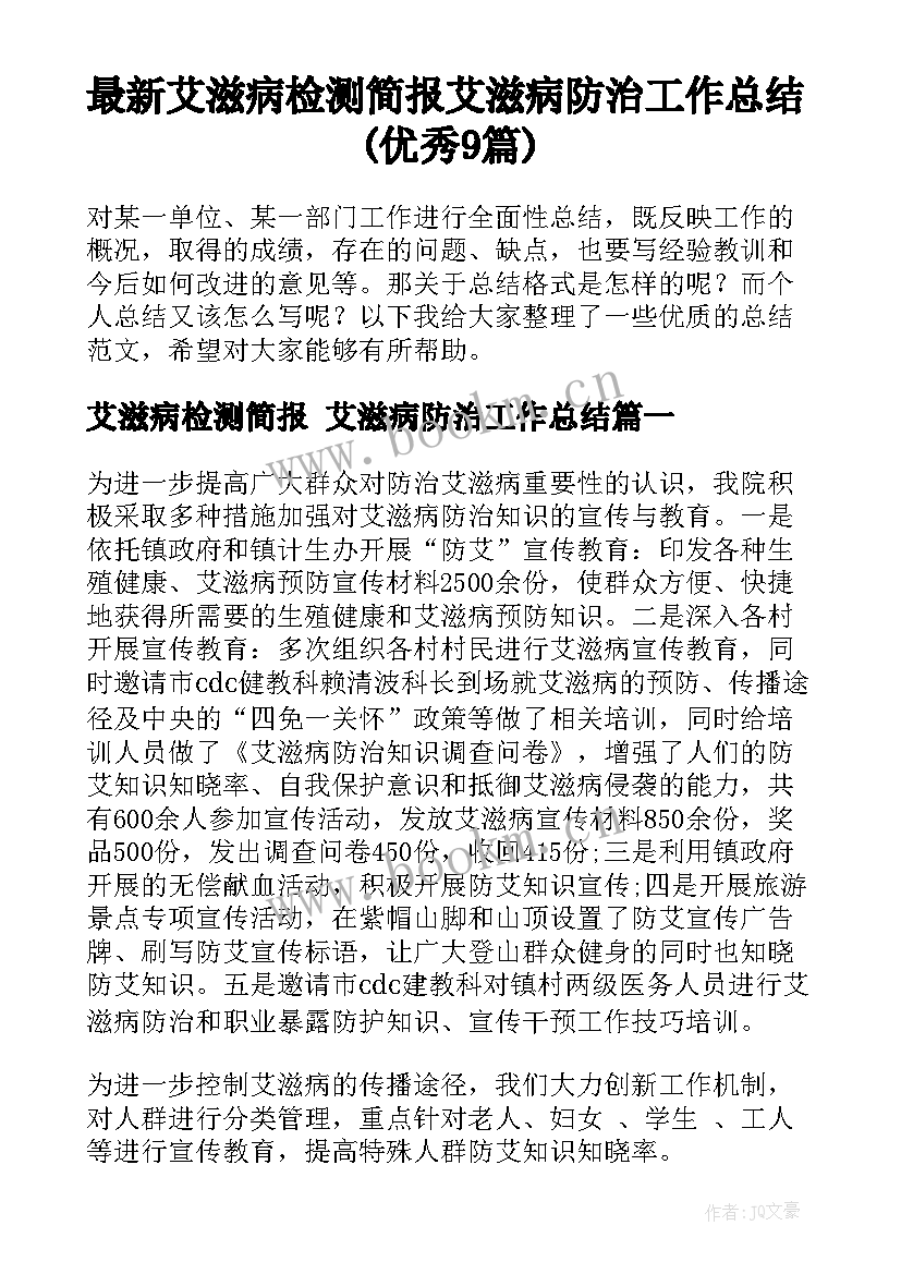 最新艾滋病检测简报 艾滋病防治工作总结(优秀9篇)