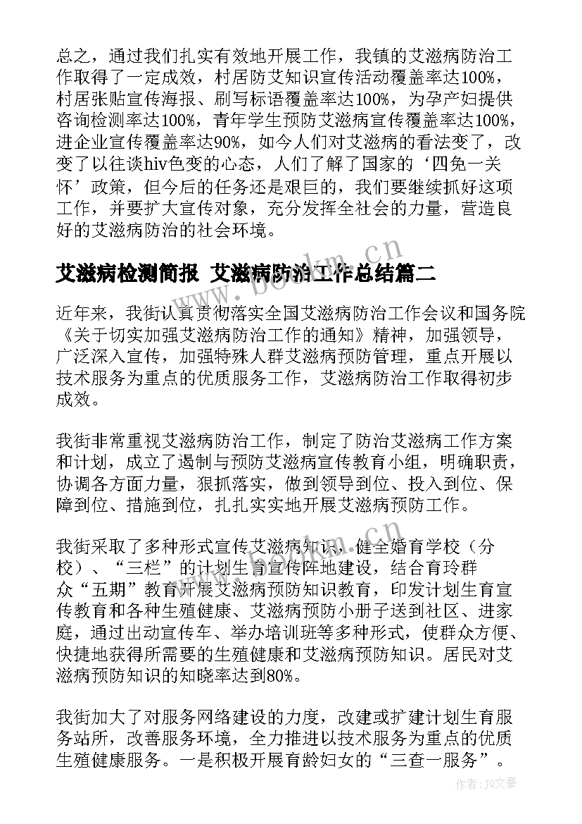 最新艾滋病检测简报 艾滋病防治工作总结(优秀9篇)