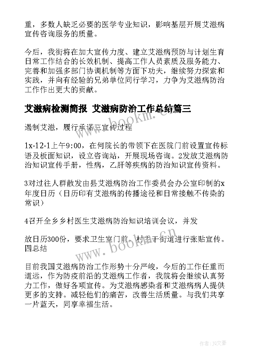 最新艾滋病检测简报 艾滋病防治工作总结(优秀9篇)