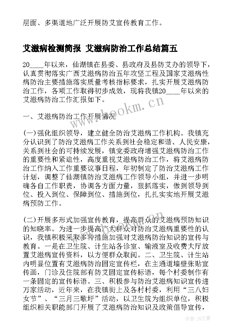 最新艾滋病检测简报 艾滋病防治工作总结(优秀9篇)