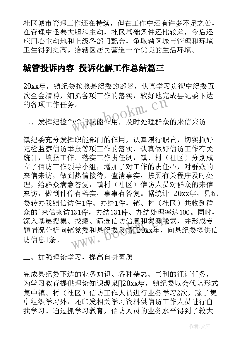 2023年城管投诉内容 投诉化解工作总结(大全10篇)