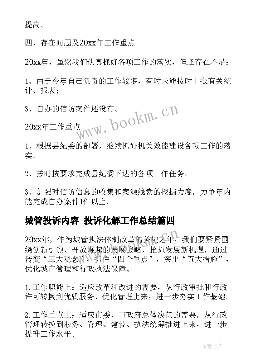 2023年城管投诉内容 投诉化解工作总结(大全10篇)