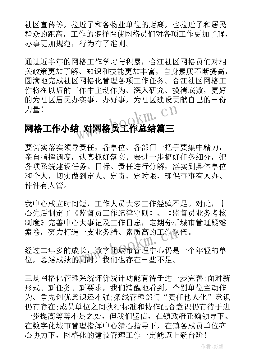 最新网格工作小结 对网格员工作总结(通用5篇)