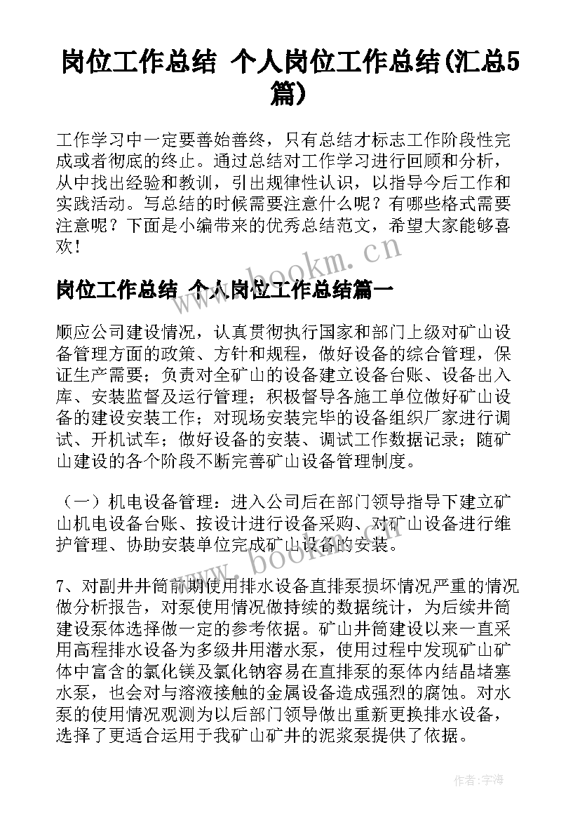 岗位工作总结 个人岗位工作总结(汇总5篇)