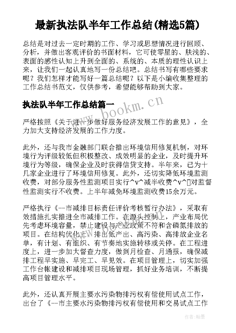 最新执法队半年工作总结(精选5篇)