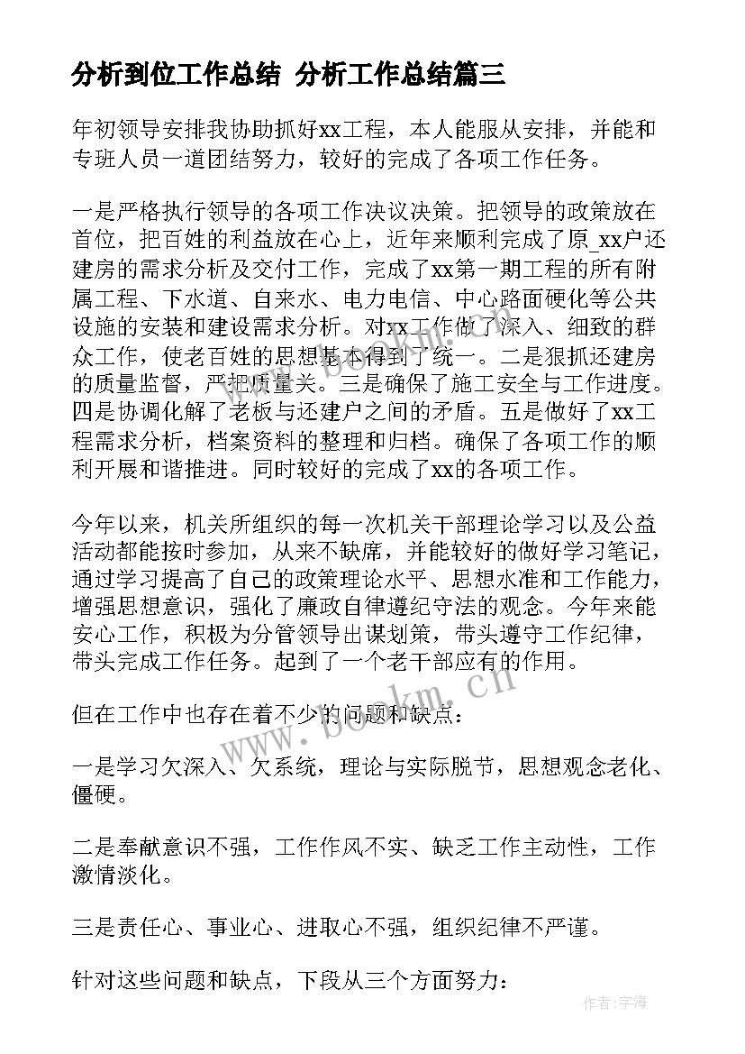 最新分析到位工作总结 分析工作总结(模板9篇)