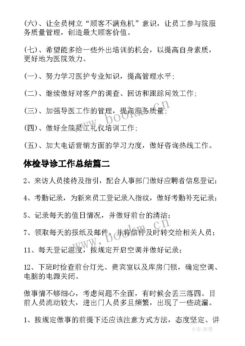 2023年体检导诊工作总结(模板9篇)