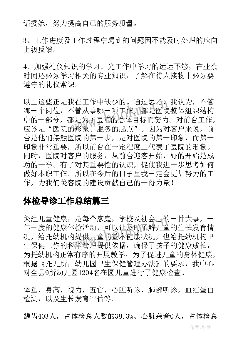 2023年体检导诊工作总结(模板9篇)