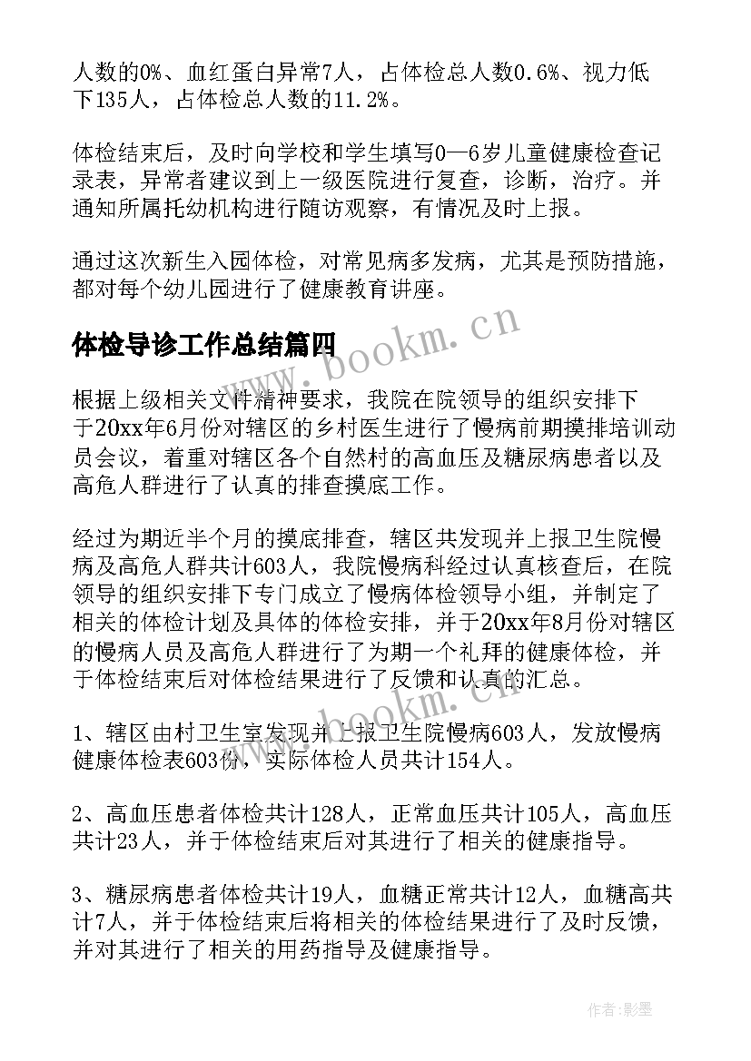 2023年体检导诊工作总结(模板9篇)