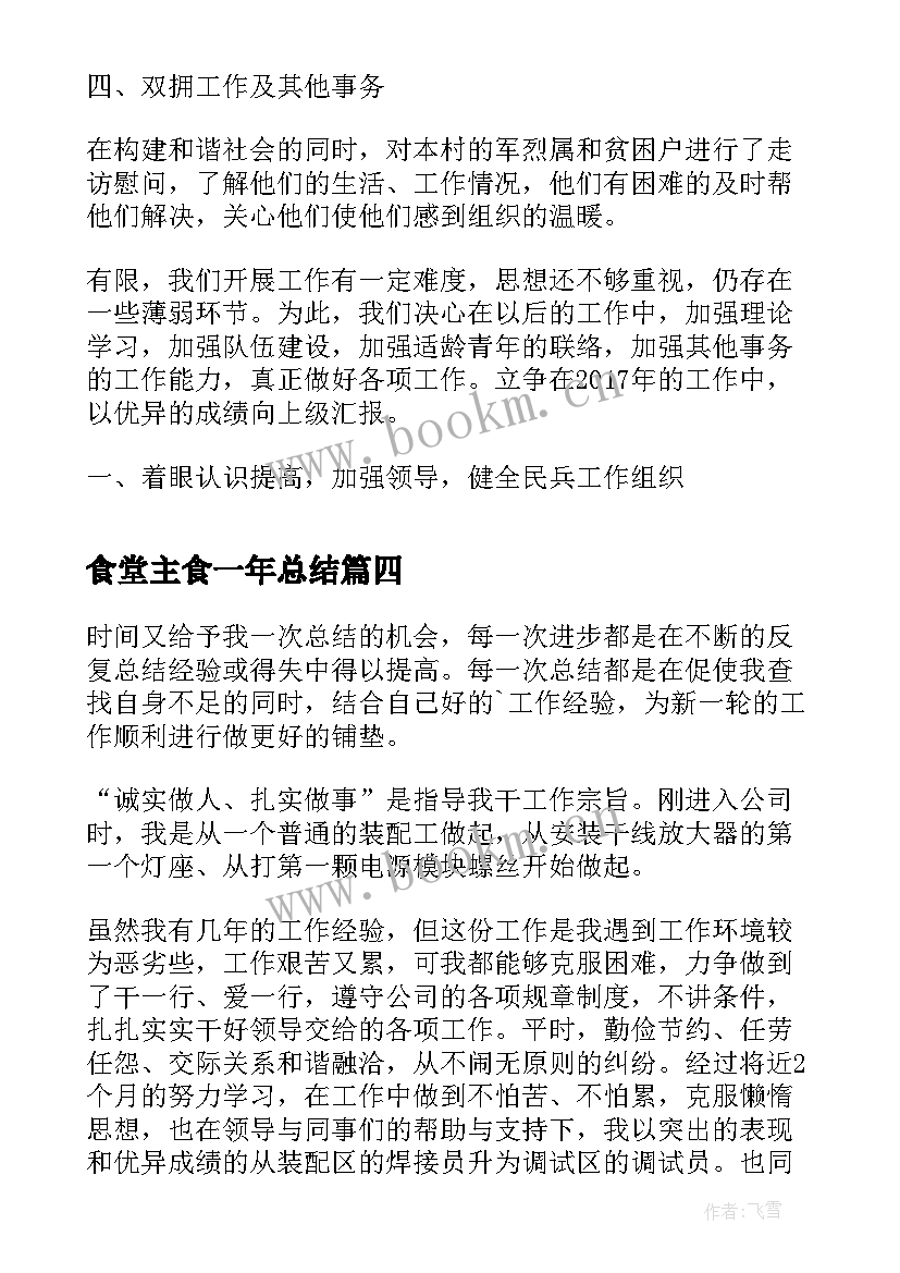 最新食堂主食一年总结(精选9篇)