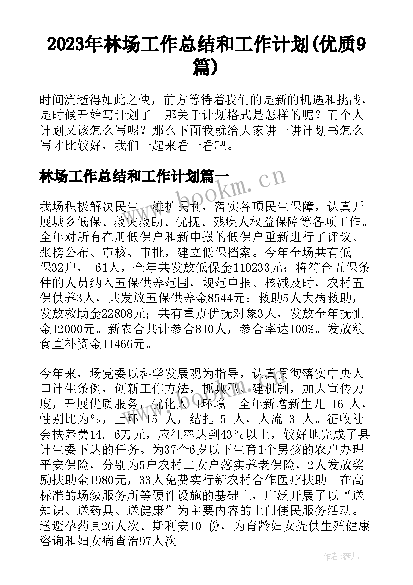 2023年林场工作总结和工作计划(优质9篇)