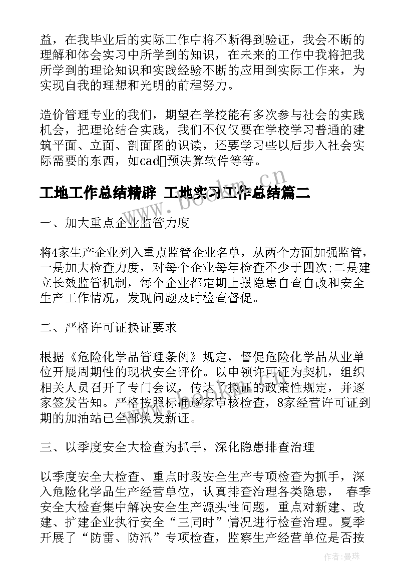 工地工作总结精辟 工地实习工作总结(大全10篇)