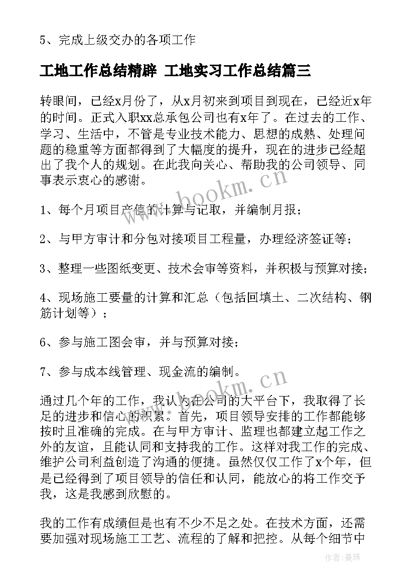 工地工作总结精辟 工地实习工作总结(大全10篇)