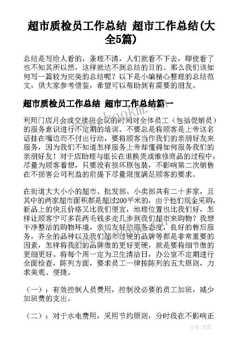 超市质检员工作总结 超市工作总结(大全5篇)