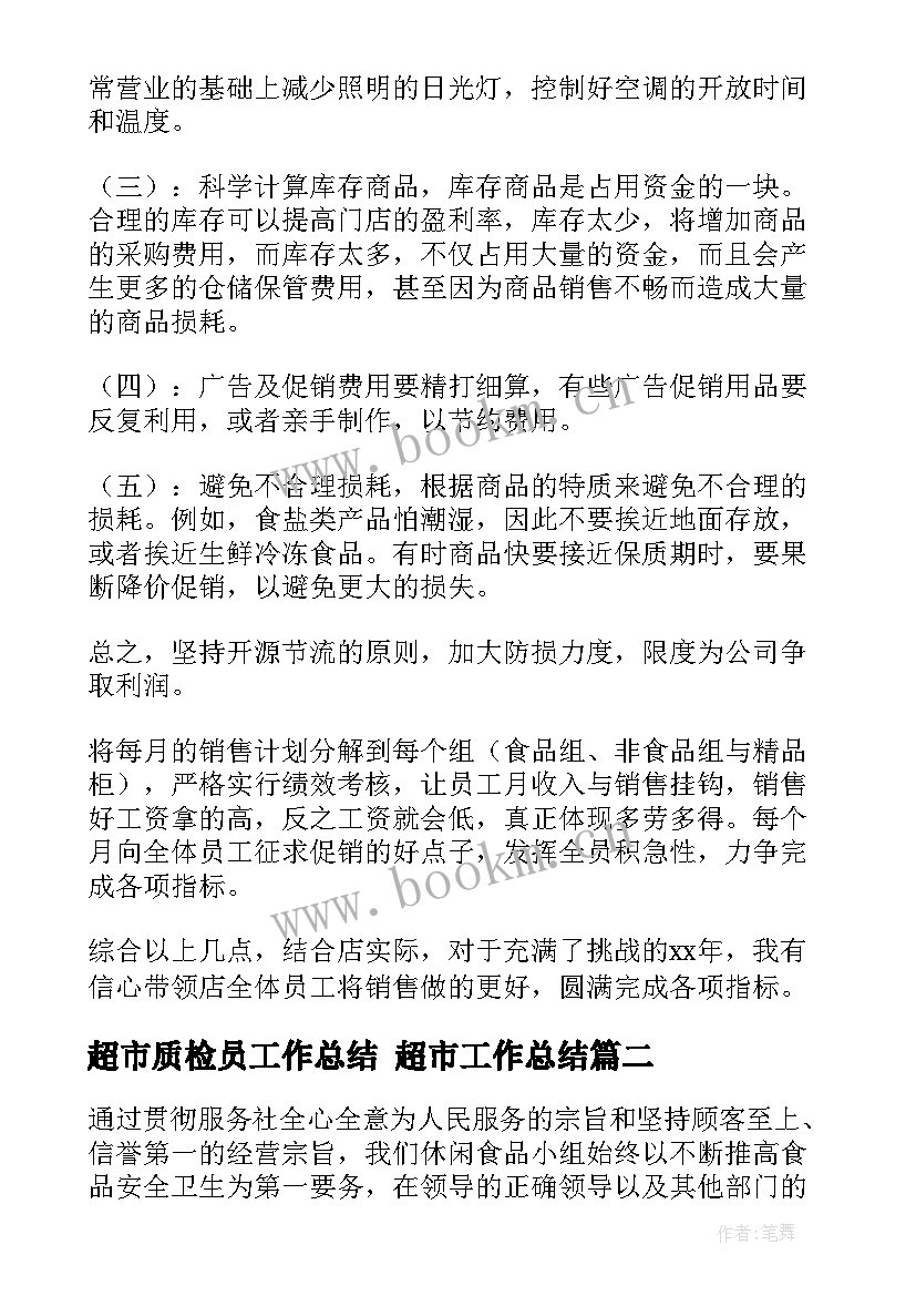 超市质检员工作总结 超市工作总结(大全5篇)