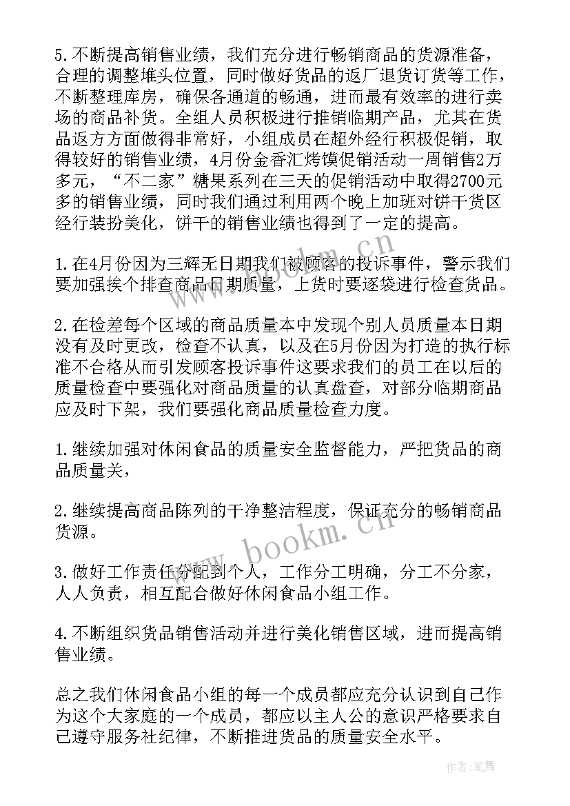 超市质检员工作总结 超市工作总结(大全5篇)