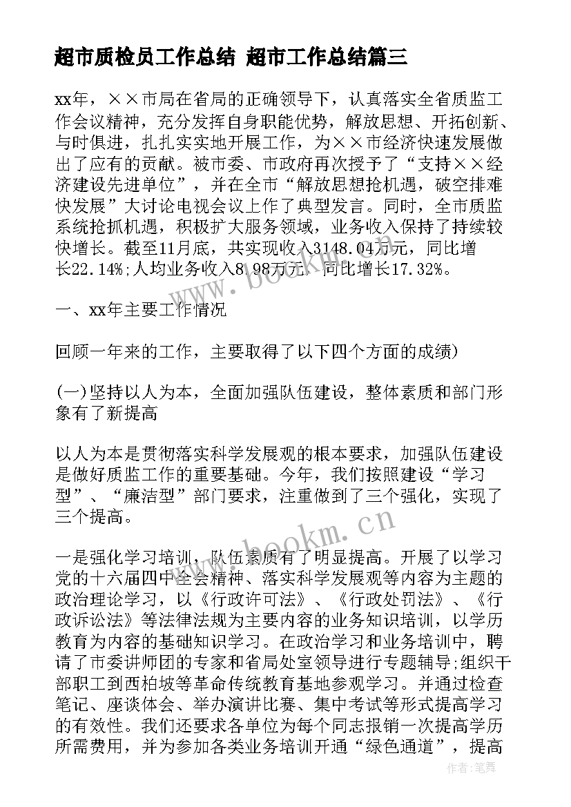 超市质检员工作总结 超市工作总结(大全5篇)