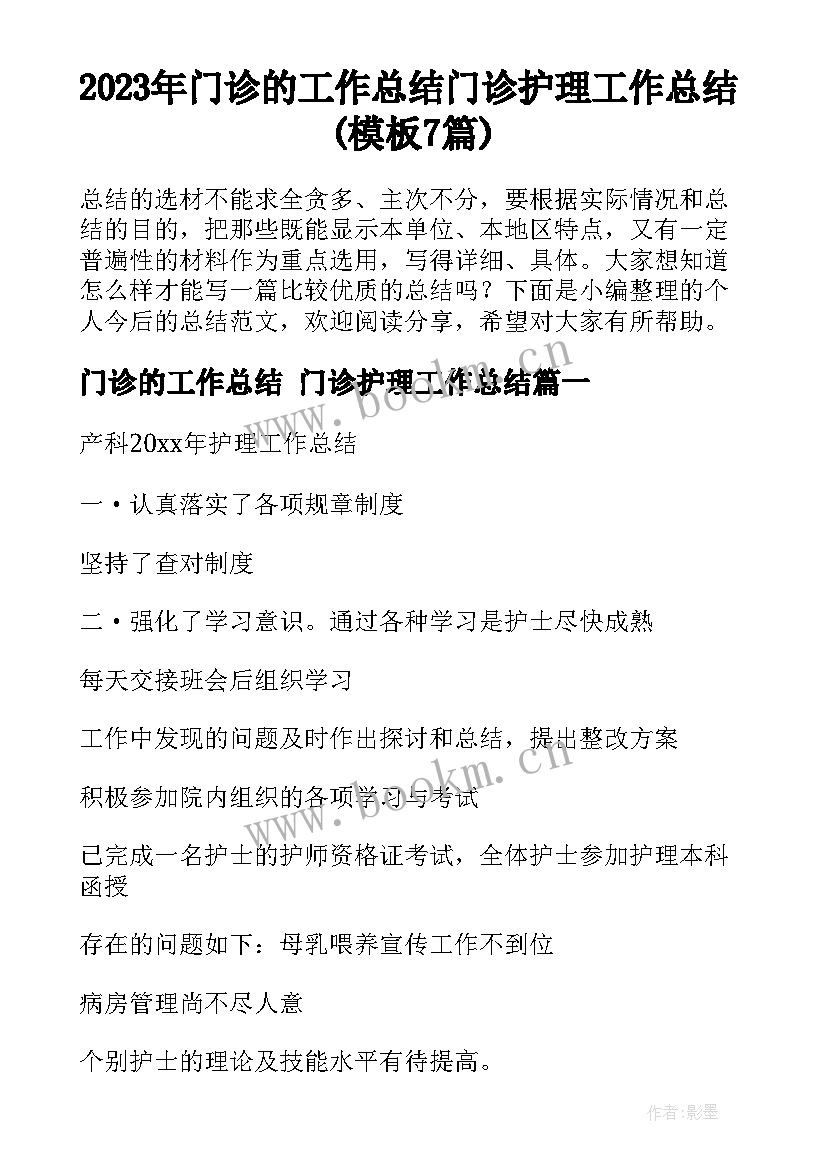 2023年门诊的工作总结 门诊护理工作总结(模板7篇)