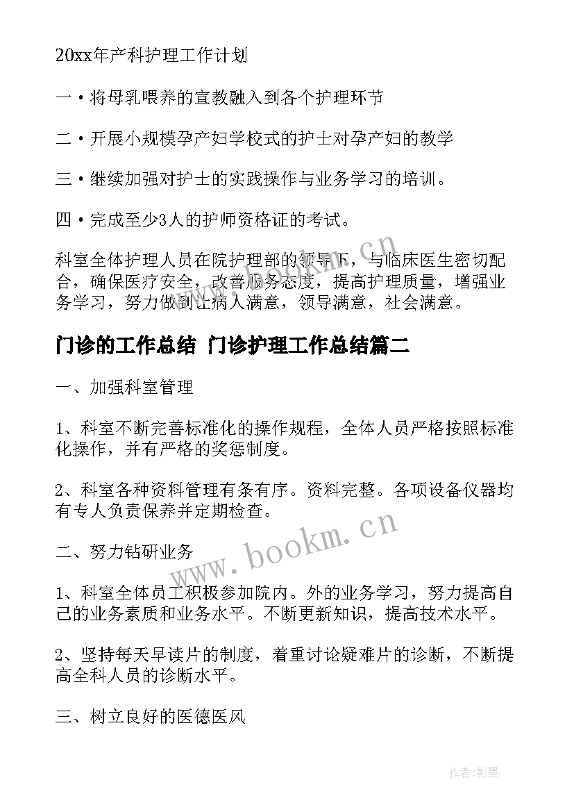 2023年门诊的工作总结 门诊护理工作总结(模板7篇)