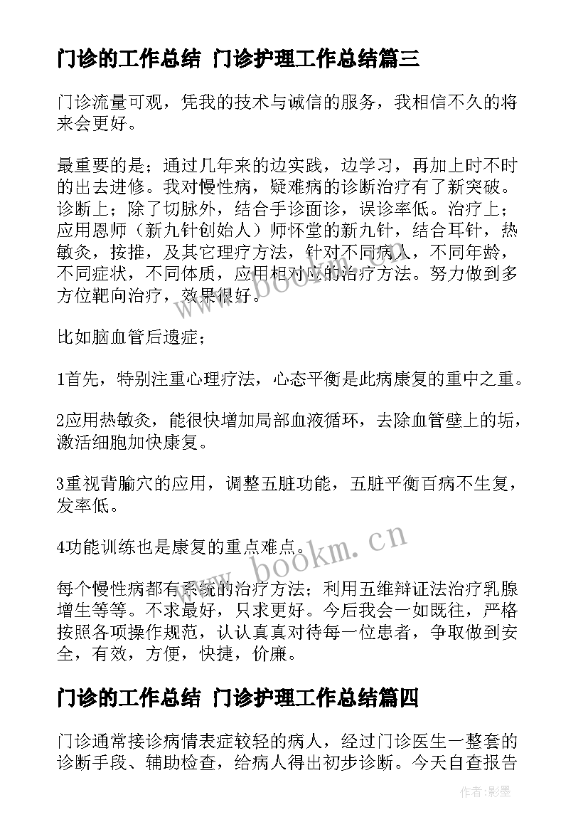 2023年门诊的工作总结 门诊护理工作总结(模板7篇)